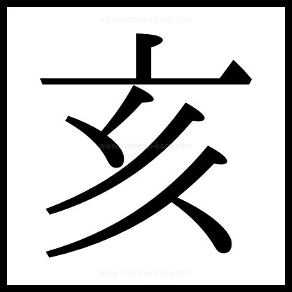 三亥|「亥」とは？ 部首・画数・読み方・意味